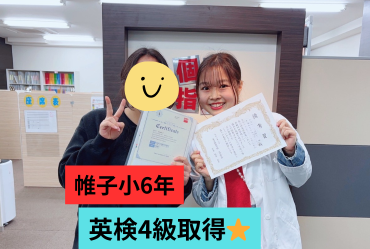 【帷子小6年】英検4級合格！