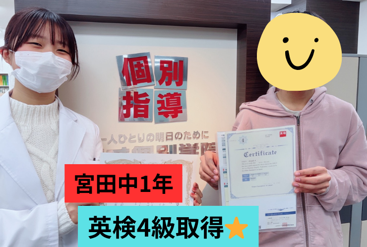 【宮田中1年】英検4級合格！