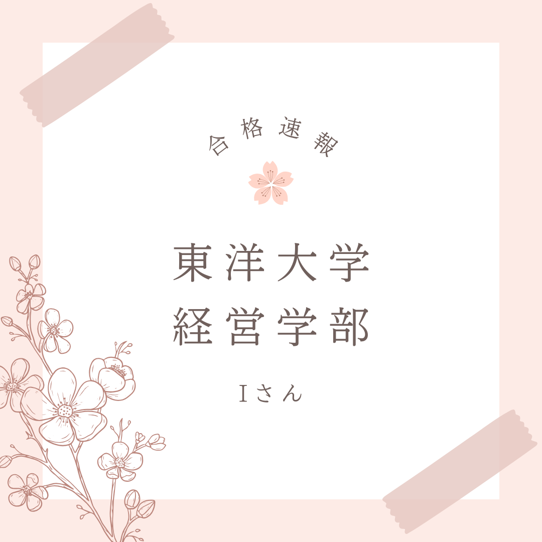【合格速報】東洋大学　経営学部　合格おめでとう！