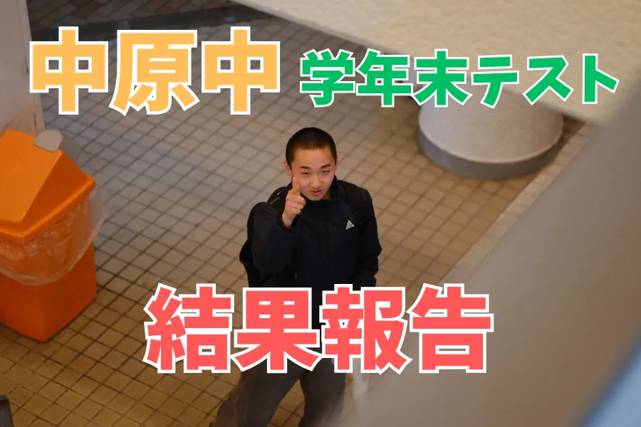 【中原中】学年末テスト結果まとめ