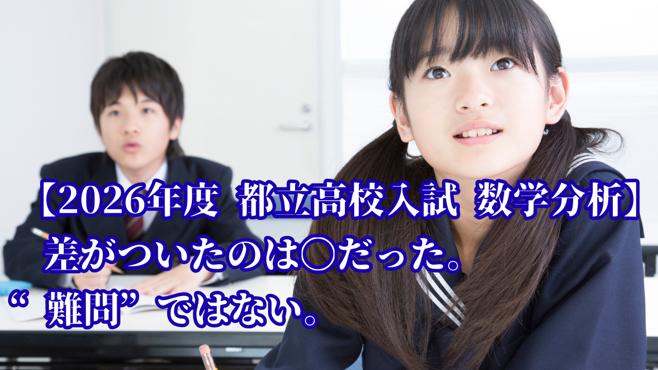 【2026年度 都立高校入試 数学分析】“難問”ではない。差がついたのは〇〇だった。