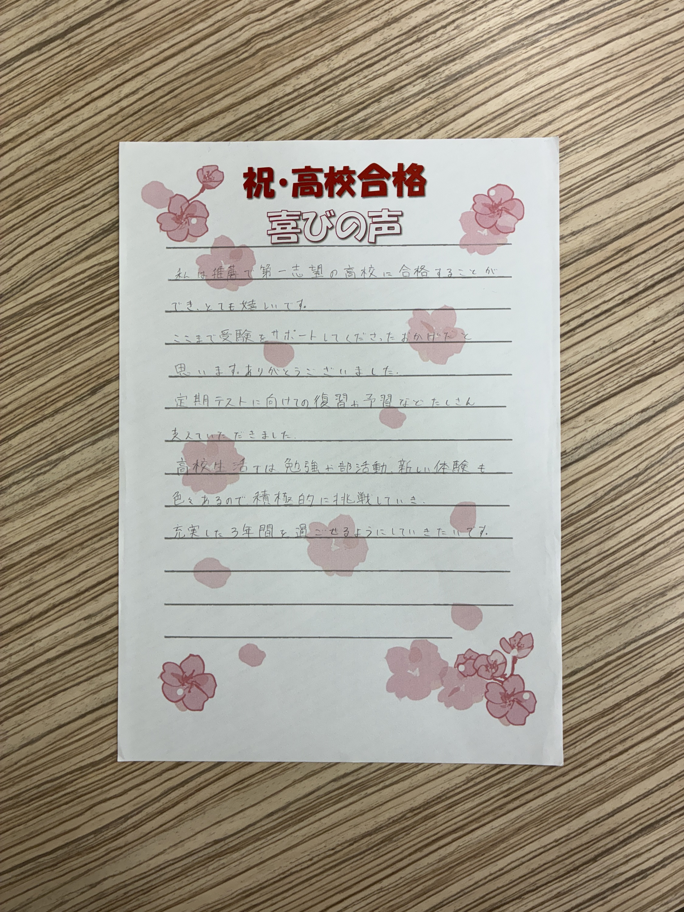 【高校合格】新しい体験にも積極的に挑戦していく