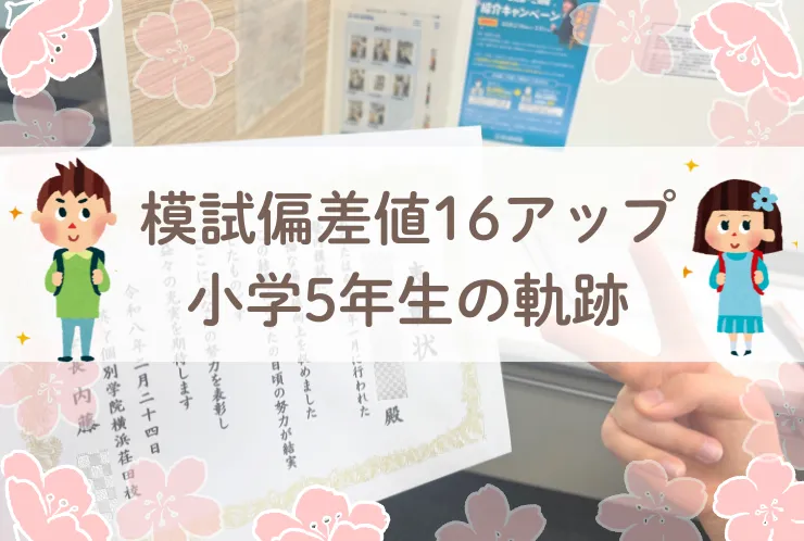 【偏差値16UP】小学生5年生の軌跡