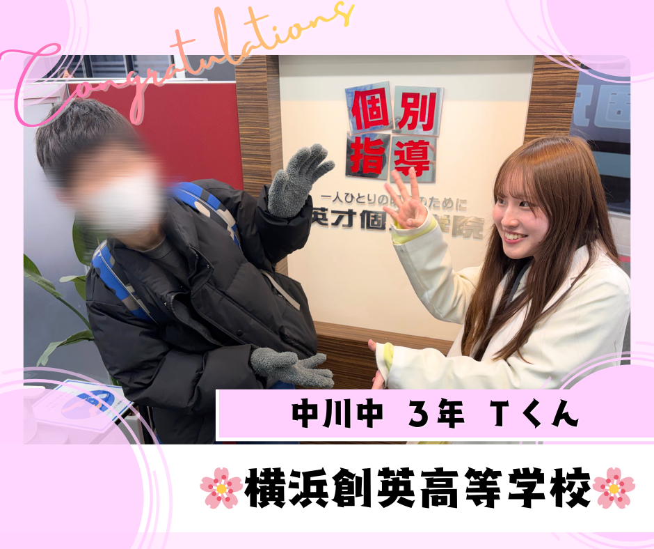 【合格速報】横浜創英高等学校