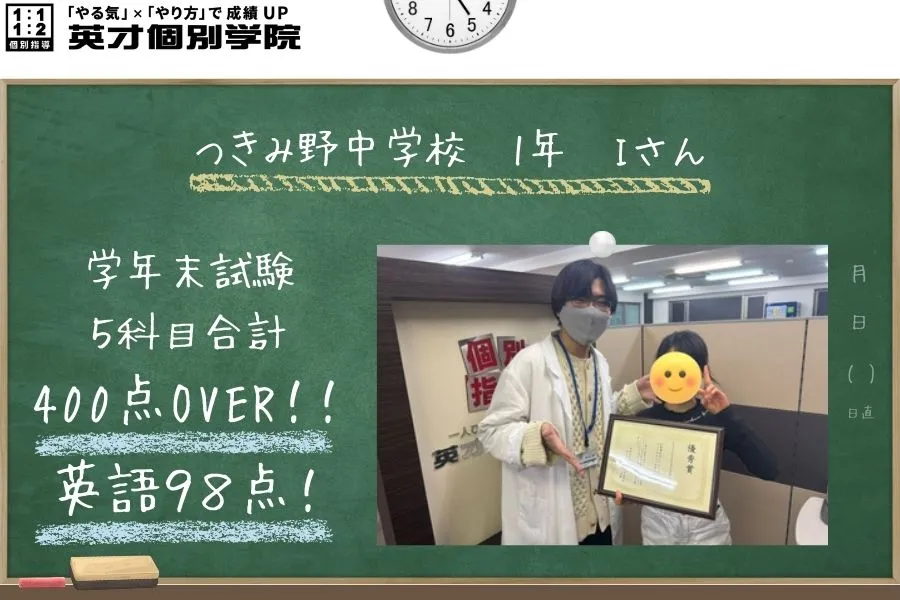 学年末試験　テスト結果！！　つきみ野中1年生