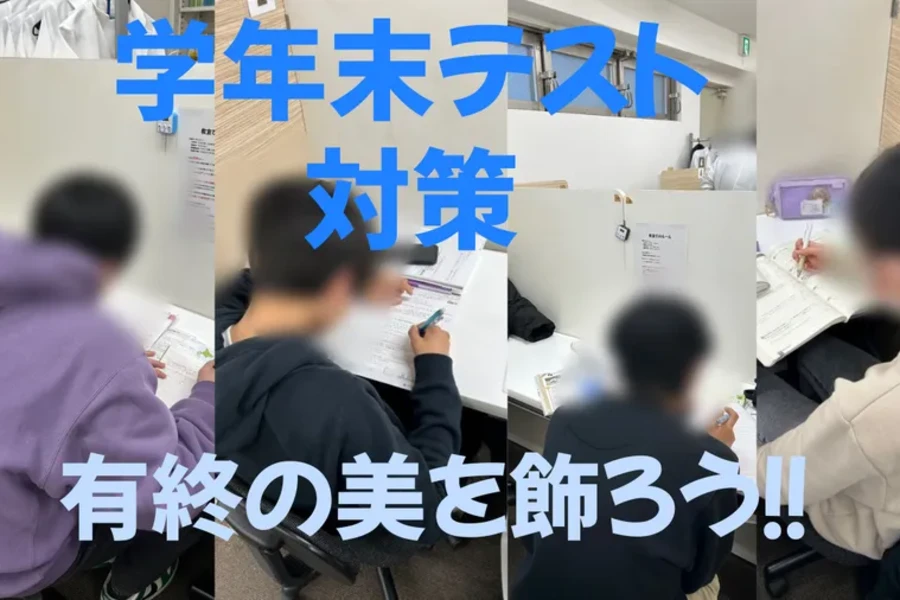 学年末テスト前最後の週末！！成功した勉強パターン大公開！