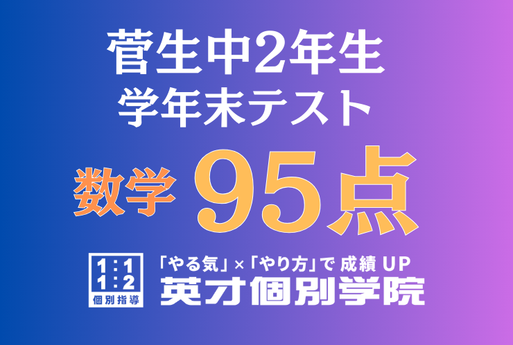 【菅生中2年】数学95点！