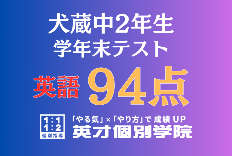 【犬蔵中2年】英語94点！