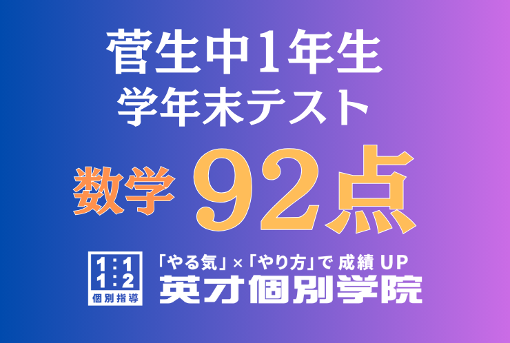 【菅生中1年】数学92点！