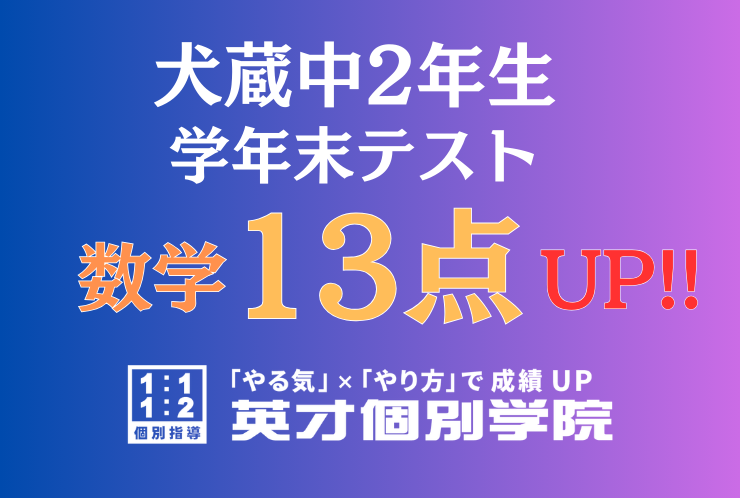 【犬蔵中2年】数学13点アップ！