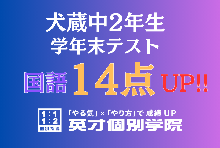 【犬蔵中2年】国語14点アップ！