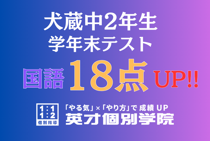 【犬蔵中2年】国語18点アップ！