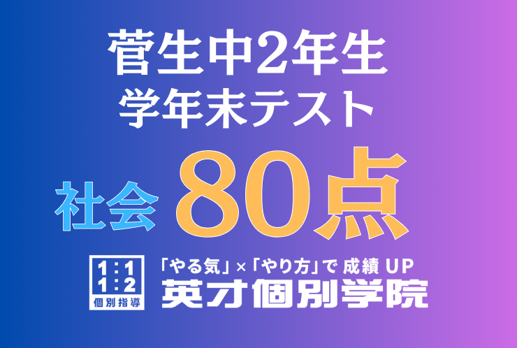 【菅生中2年】社会80点！