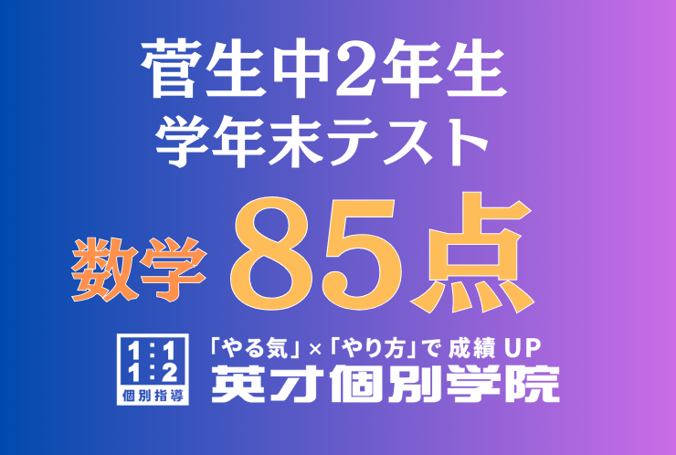 【菅生中2年】数学85点！