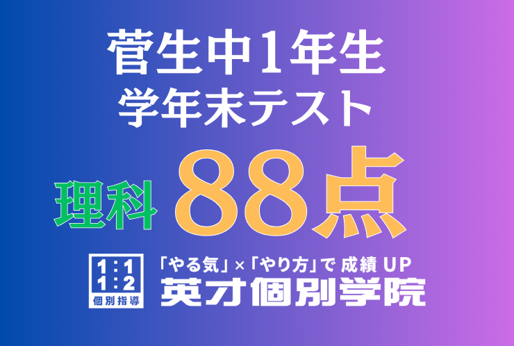 【菅生中1年】理科88点！