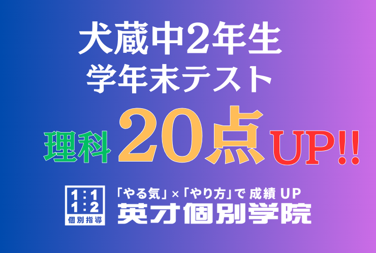 【犬蔵中2年】理科20点アップ！