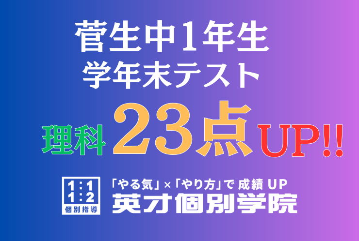 【菅生中1年】理科23点アップ！