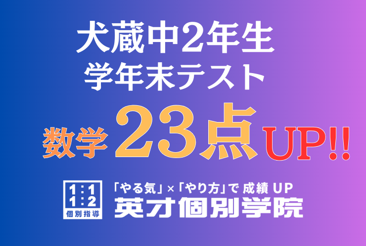 【犬蔵中2年】数学23点アップ！