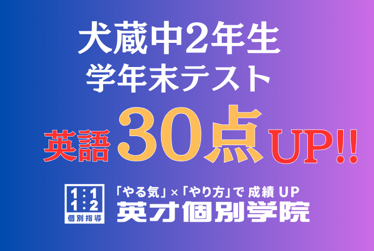 【犬蔵中2年】英語30点アップ！