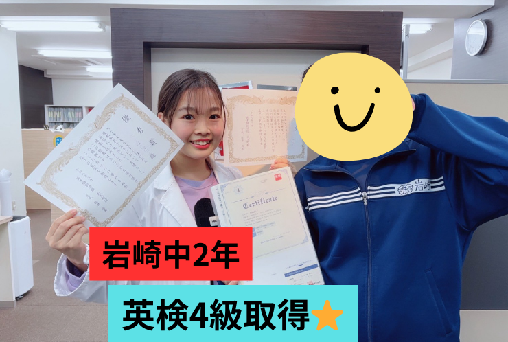 【岩崎中2年】英検4級合格！