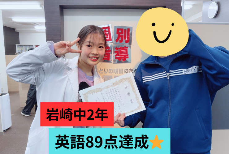 【岩崎中2年】学年末テストで英語89点！