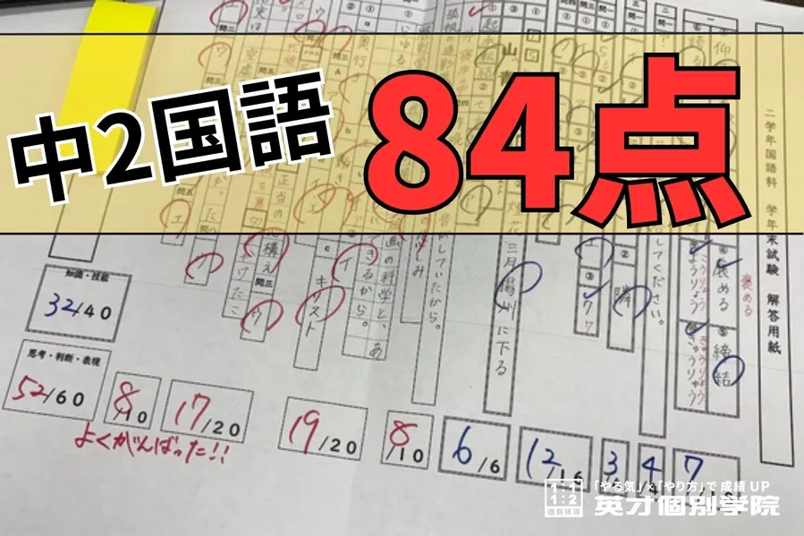 学年末テスト　中2国語84点