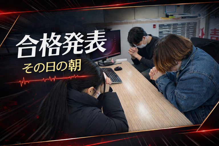 神奈川県公立高校合格発表！　その日の朝