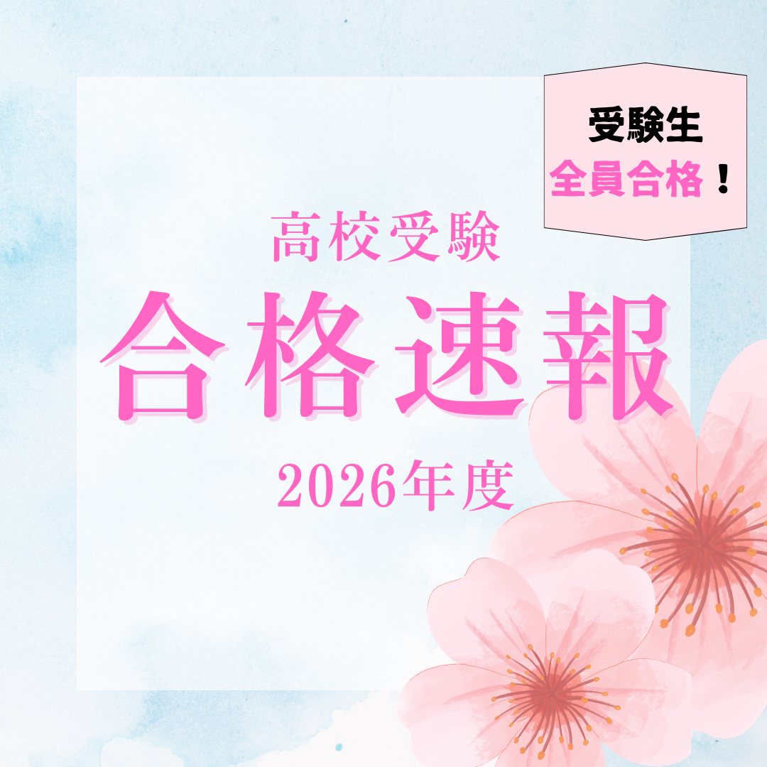 【2026年入試】神奈川公立高校　合格速報!!