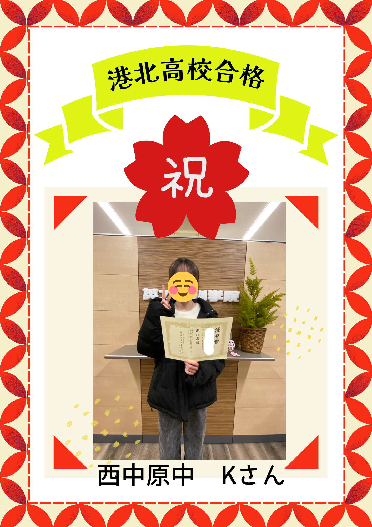 西中原中３年Kさん　港北高校合格！！！