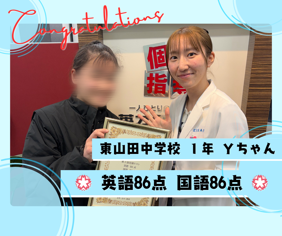 東山田中1年Yちゃん 英語86点 国語86点！