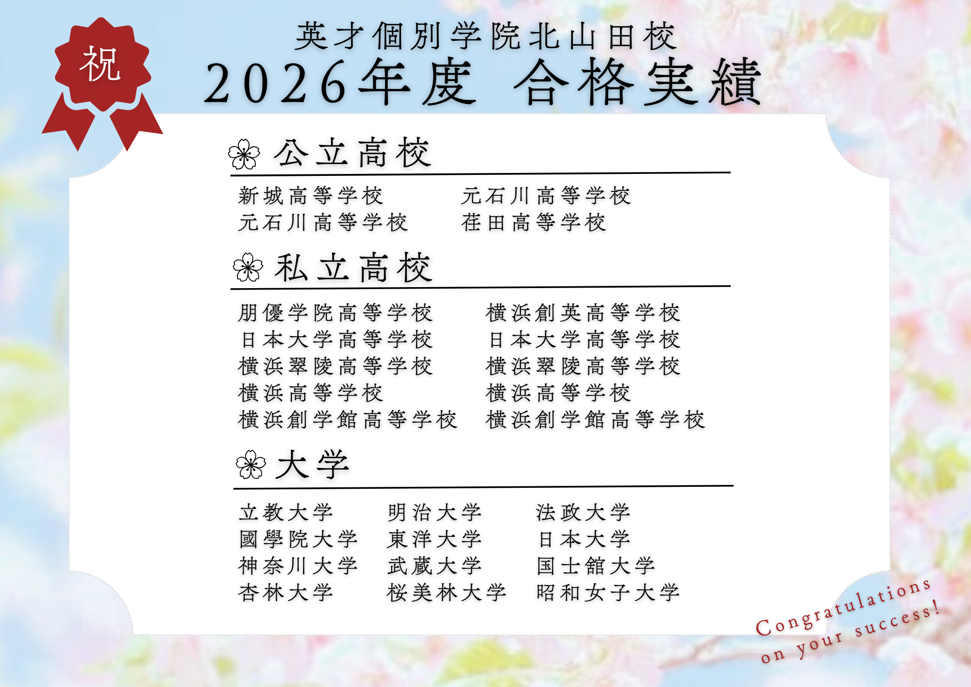 【2026年度合格実績】公立・私立・大学 合格者続出！