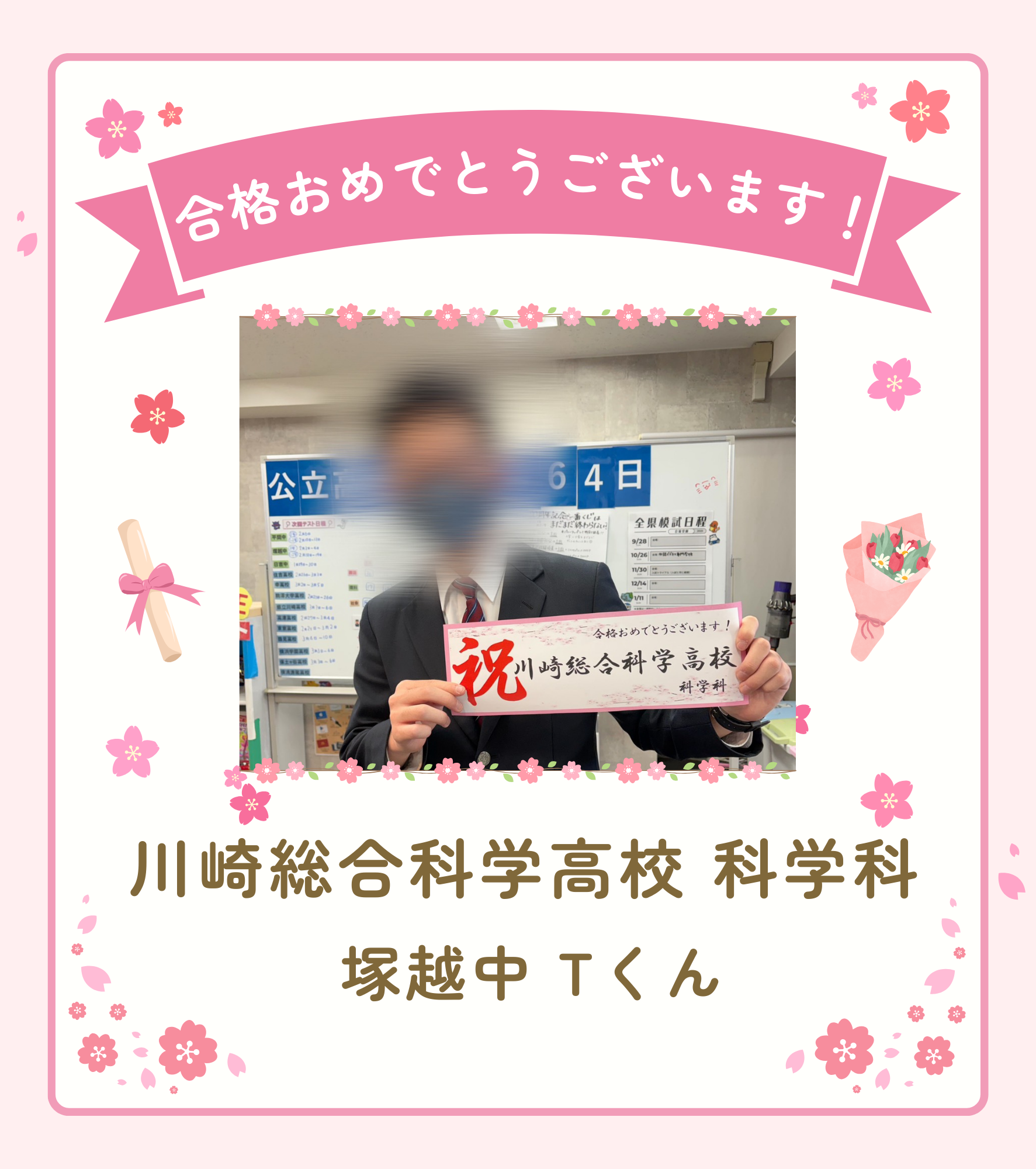 【合格速報】川崎総合科学高校合格！