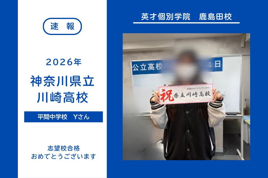 【合格速報】県立川崎高校合格！