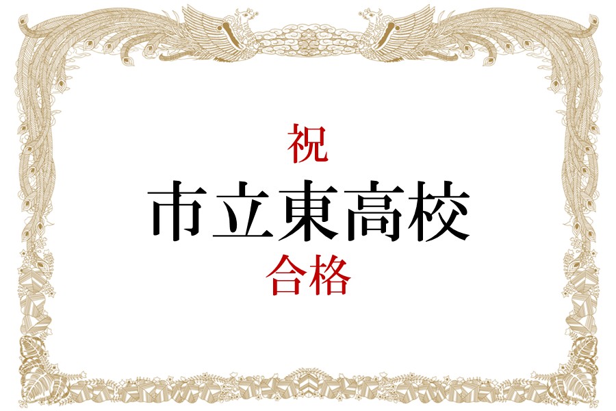 【合格速報】祝 市立東高校 合格