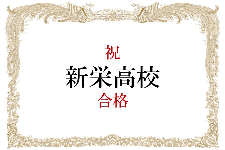 【合格速報】祝 新栄高校 合格