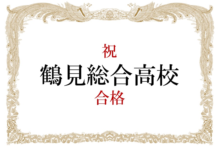【合格速報】祝 鶴見総合高校 合格