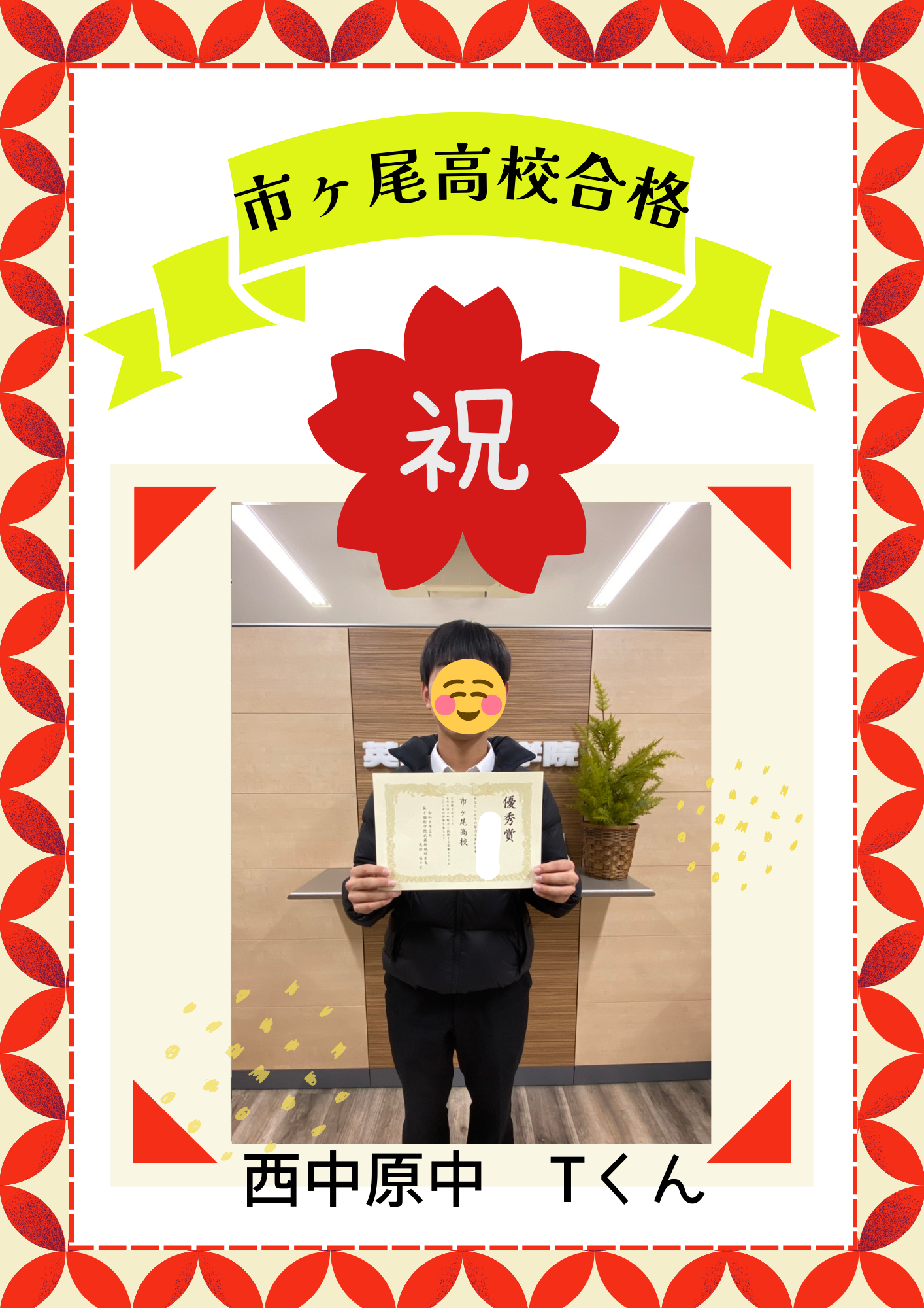 西中原中３年Tくん　市ヶ尾高校合格！！！