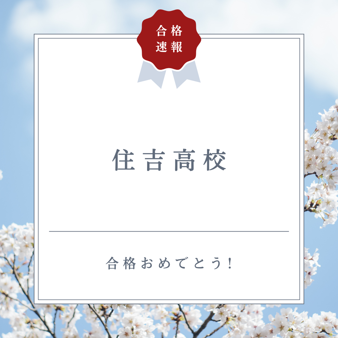 中野島中３年Sさん　住吉高校合格！！！