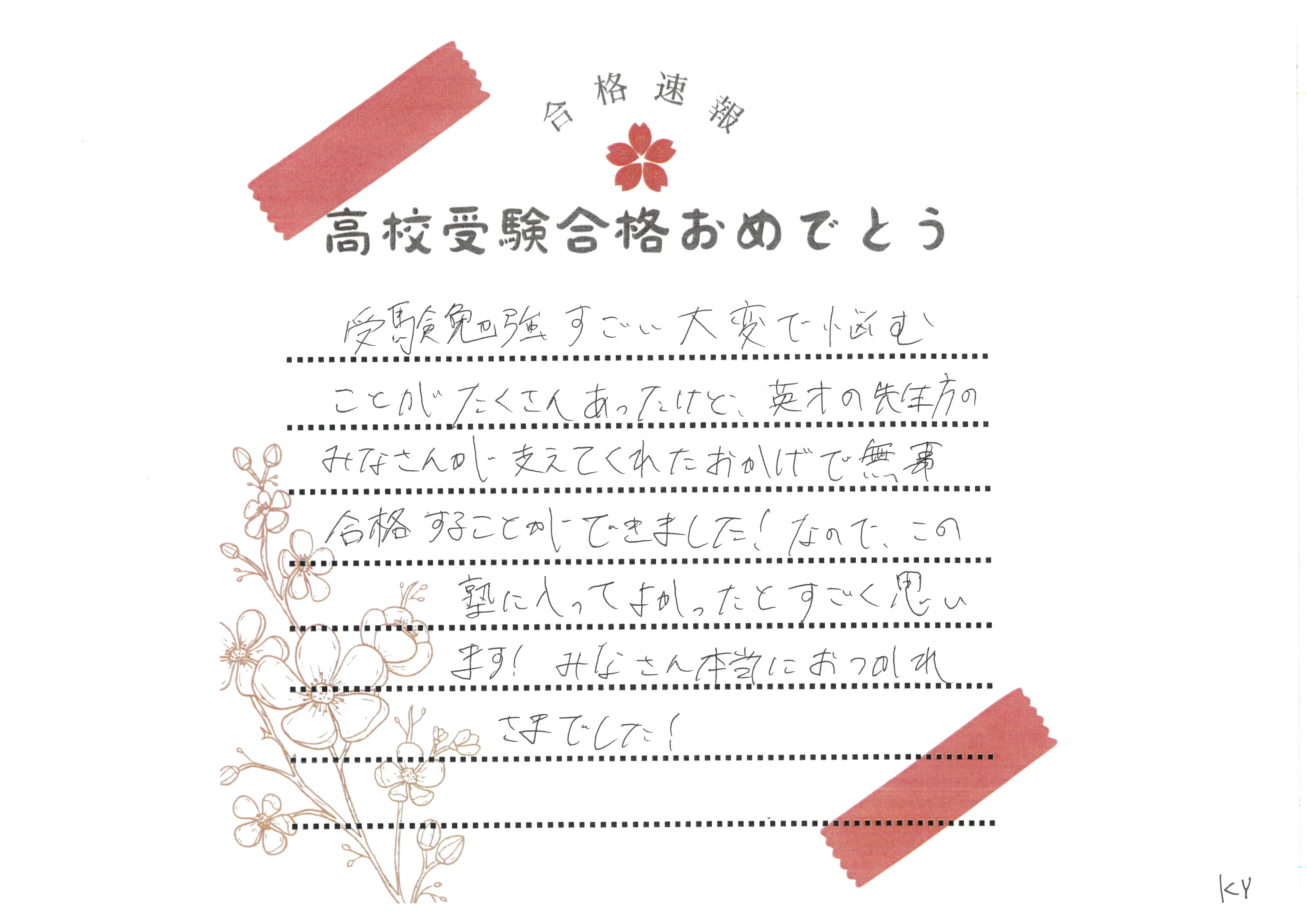 志望校合格！！