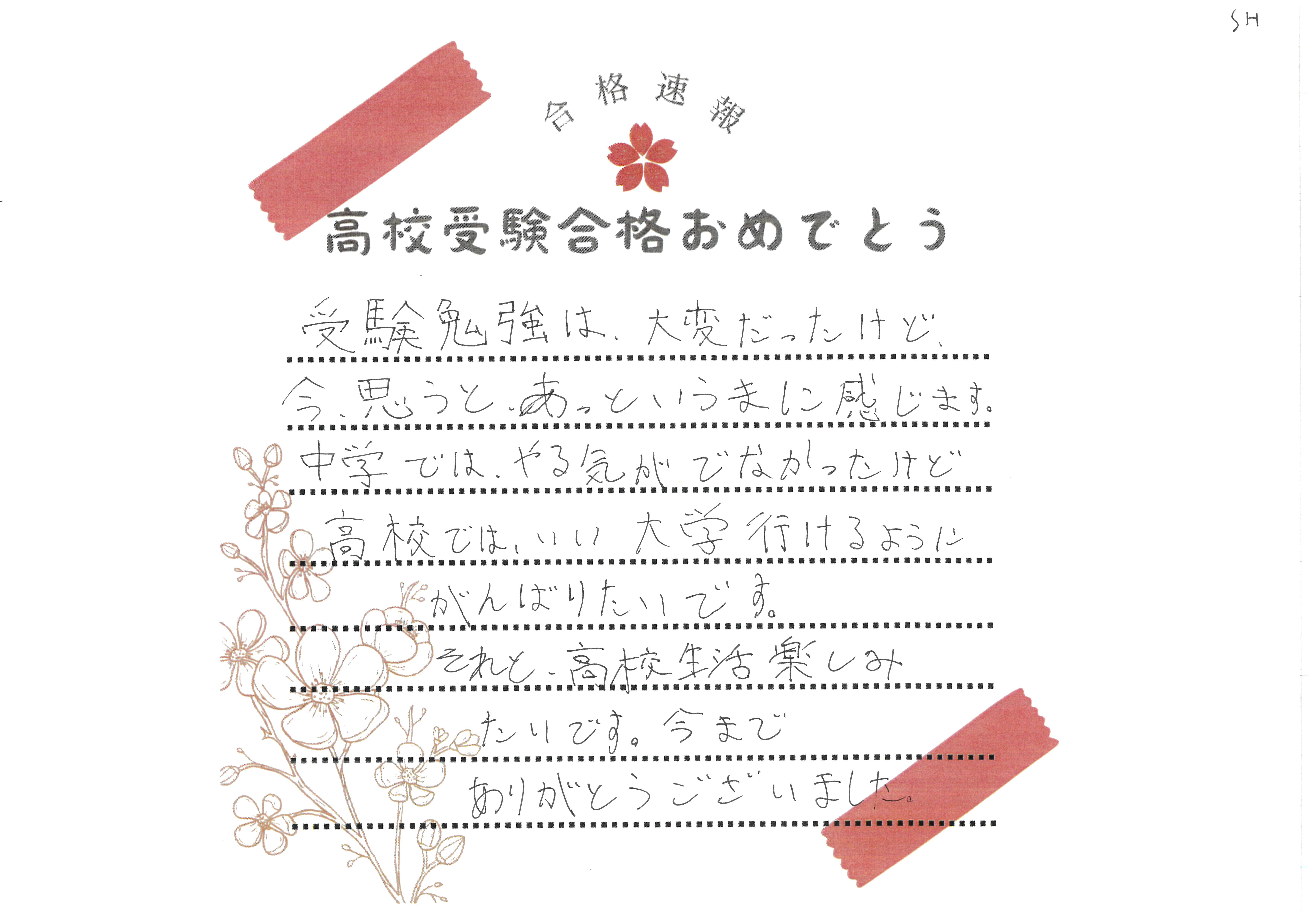 志望校合格！！