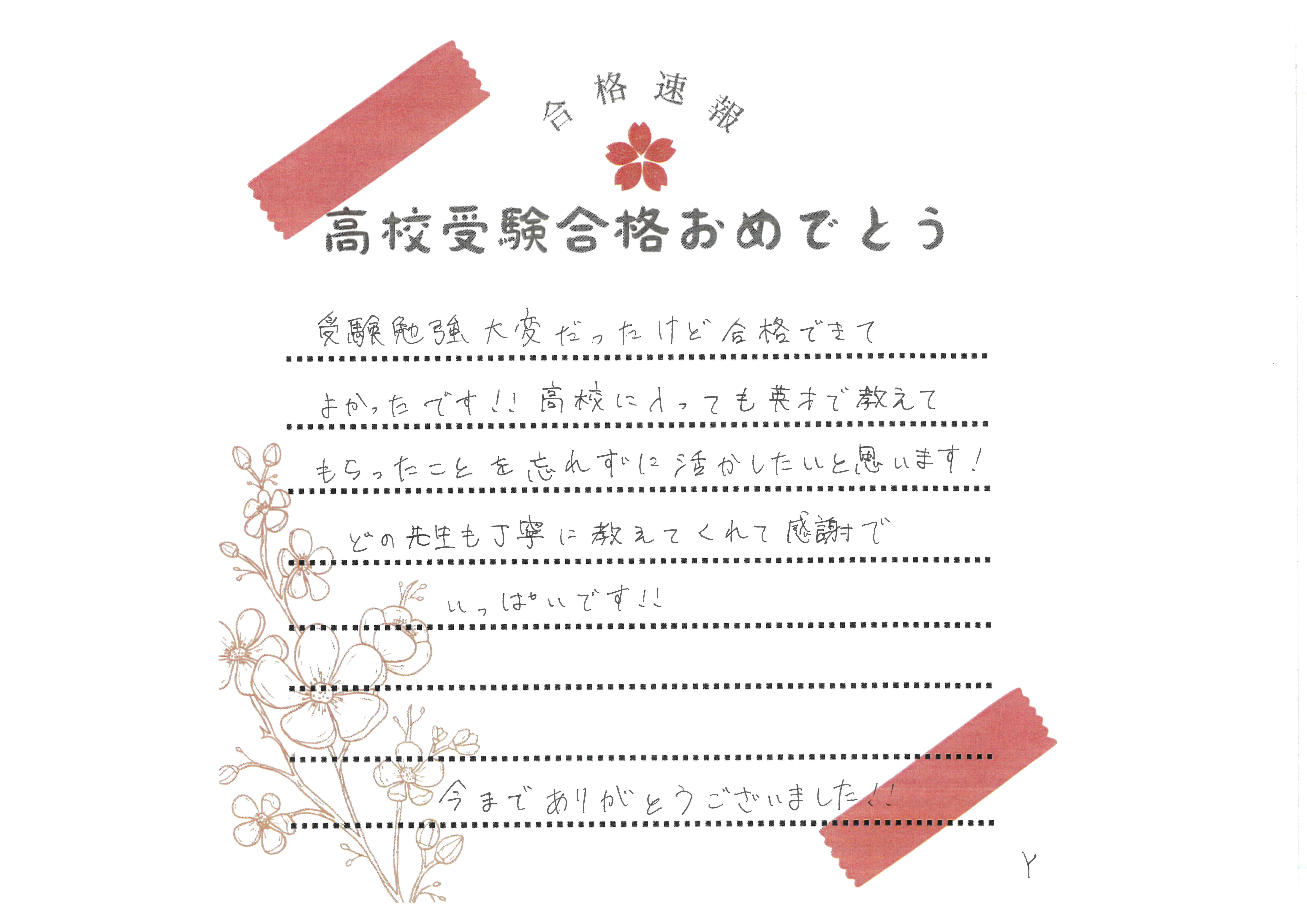 志望校合格！！