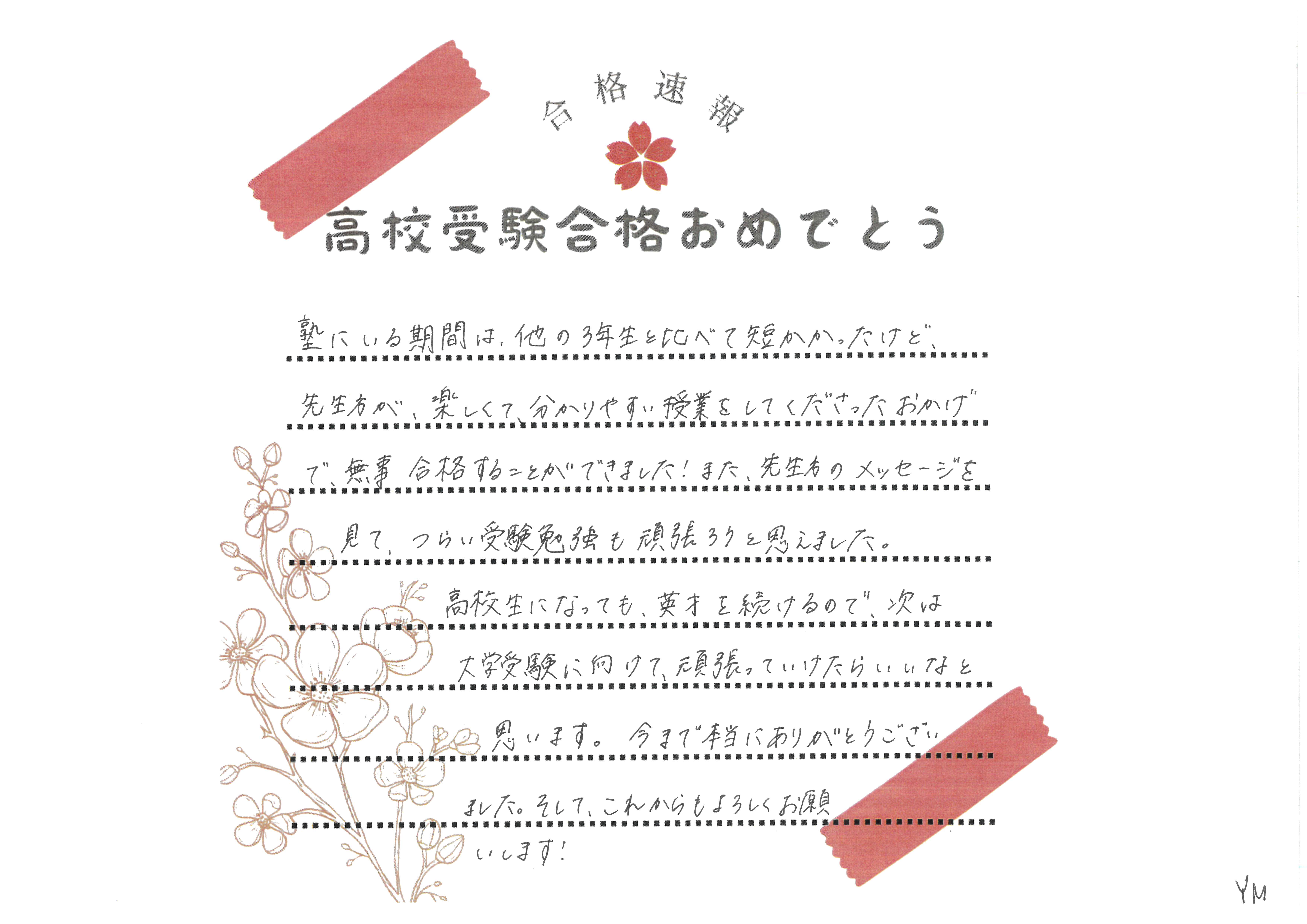 志望校合格！！