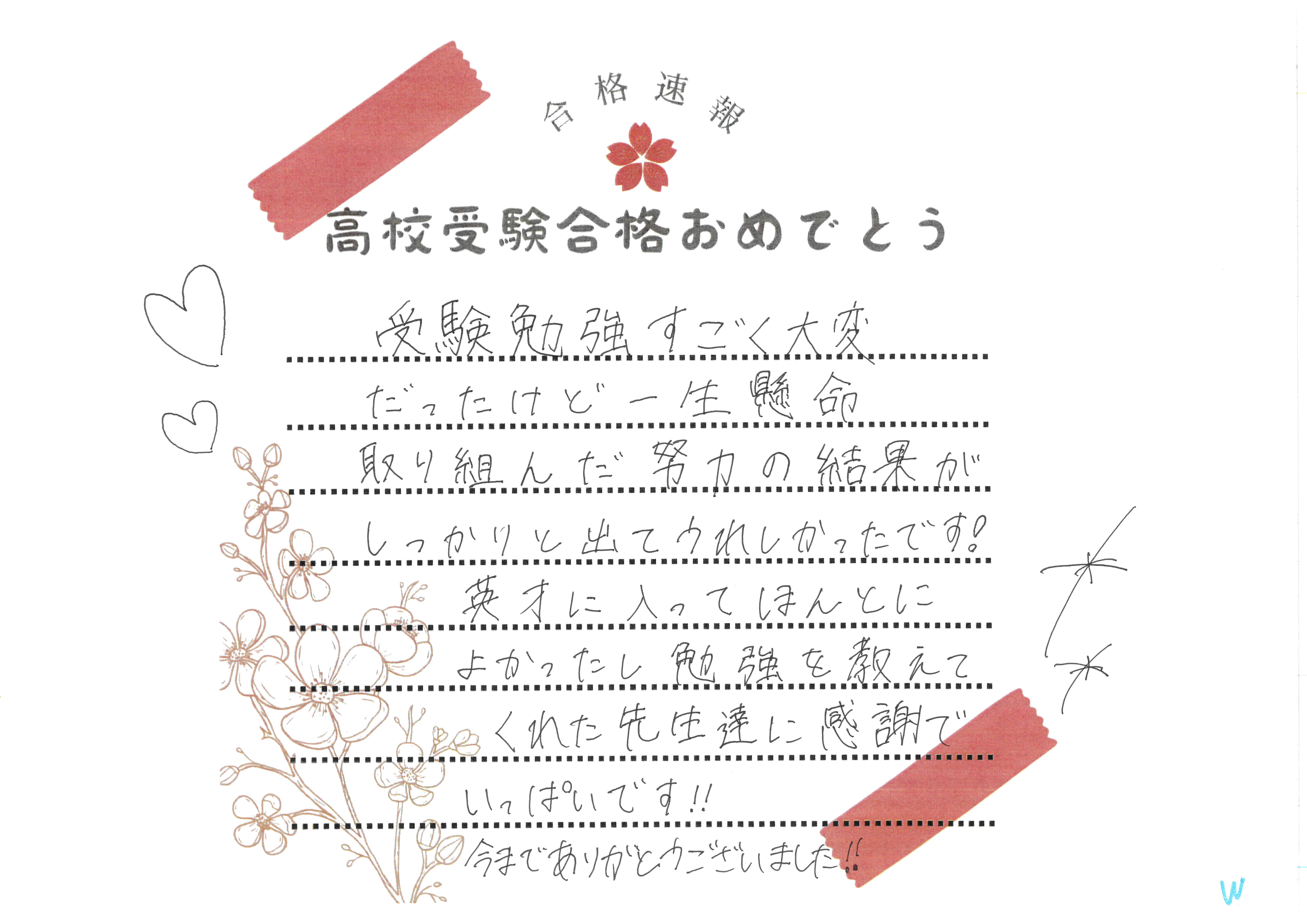 志望校合格！！