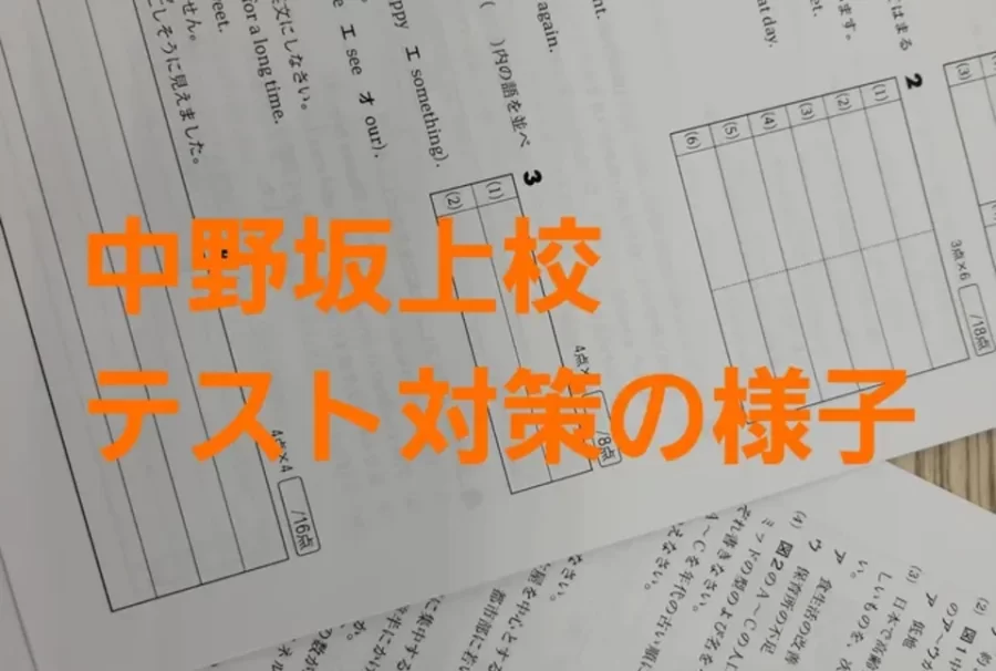 中野坂上校　テスト対策の様子