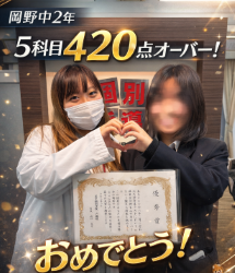 【岡野中2年】5科目合計420点オーバー！