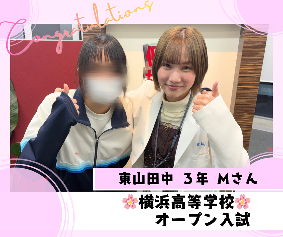 【合格速報】横浜高等学校 オープン入試