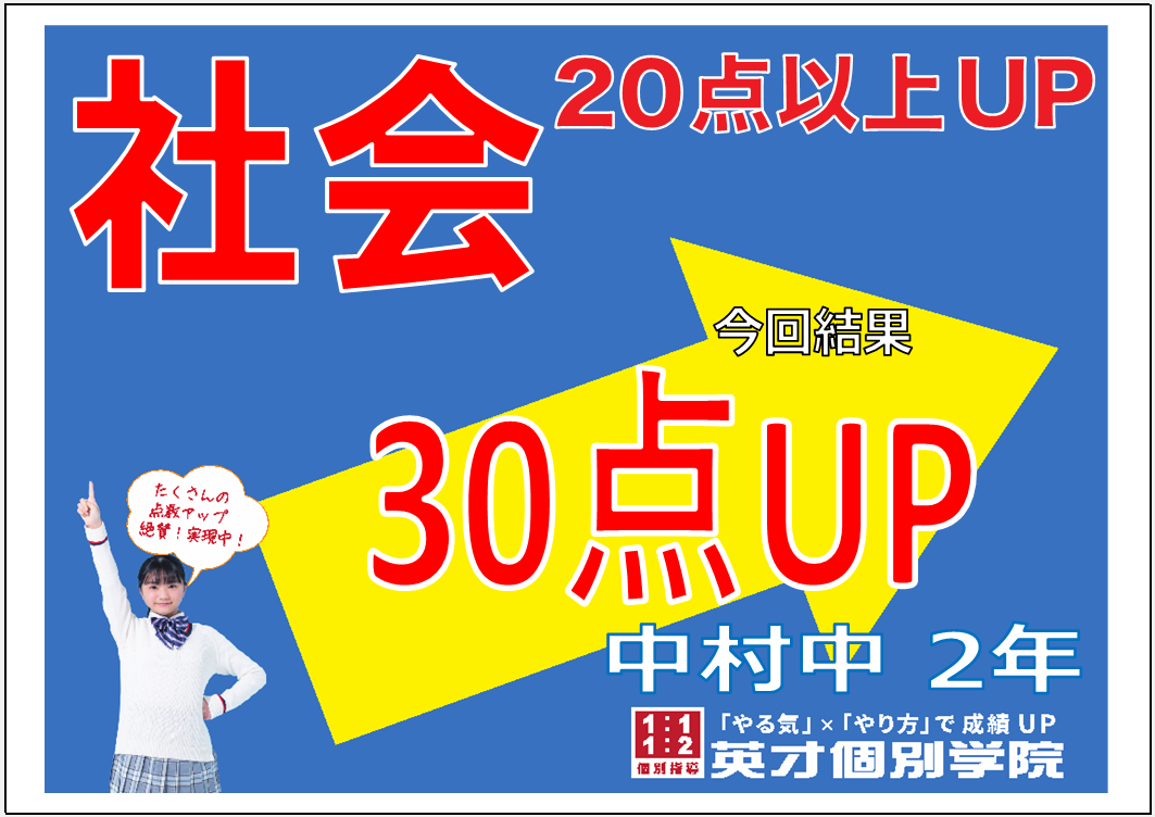 学年末テスト：社会30点Up！中村中学校2年生