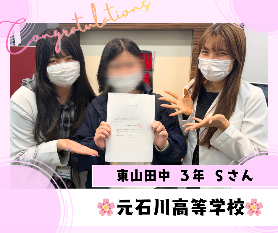 【合格速報】元石川高等学校