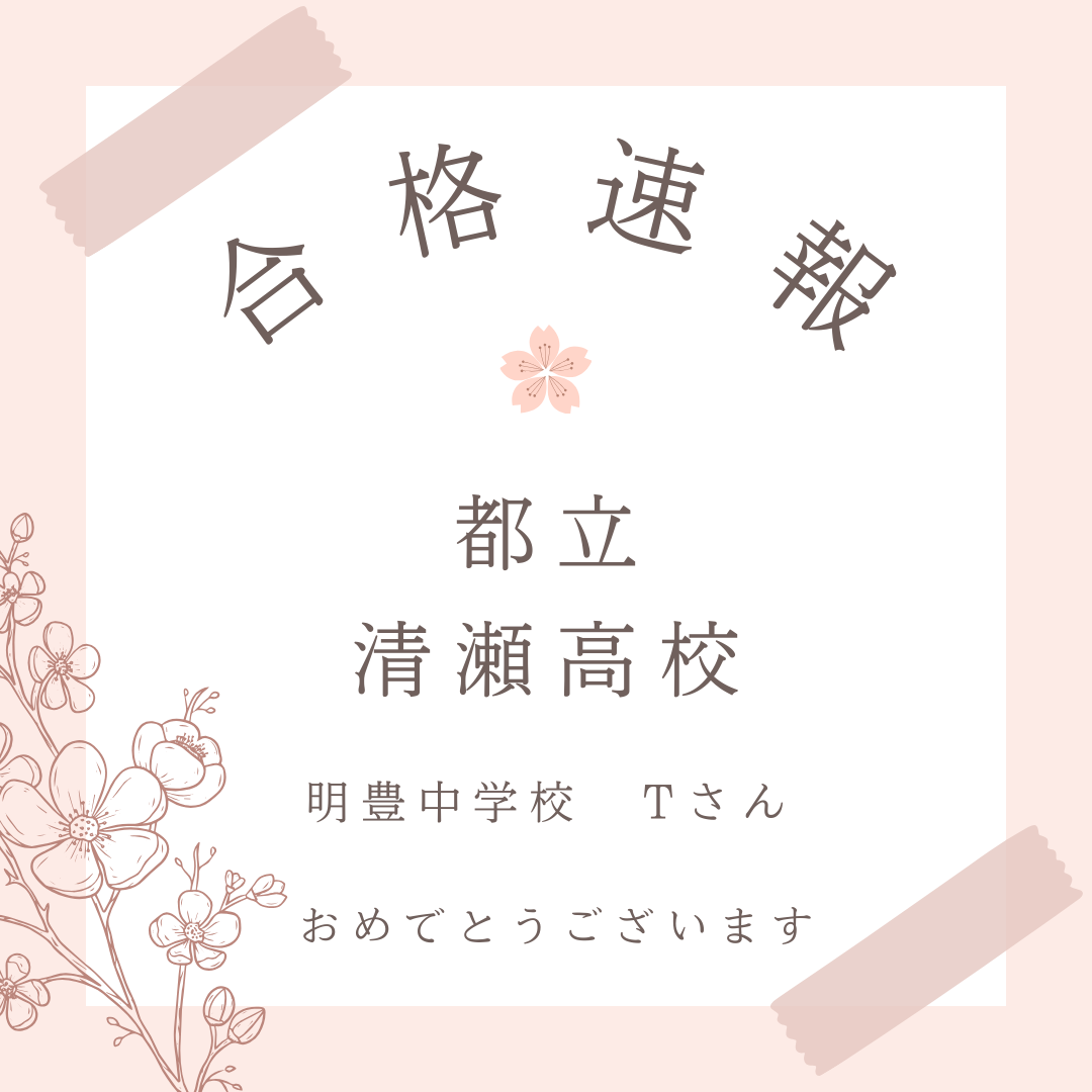 【合格情報】都立清瀬高校