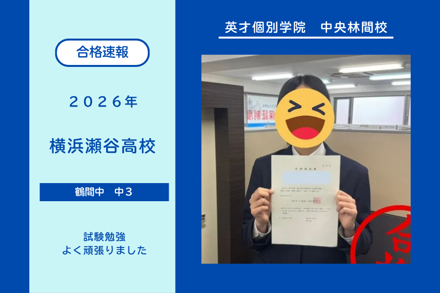 【合格速報】横浜瀬谷高校合格！